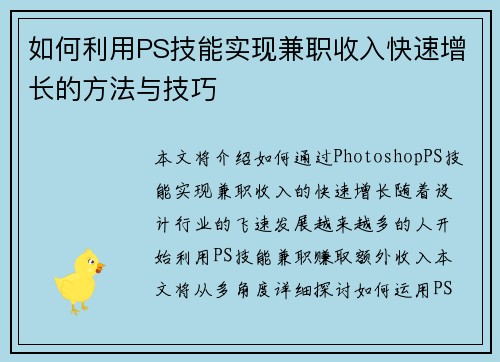 如何利用PS技能实现兼职收入快速增长的方法与技巧
