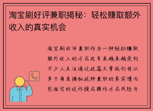 淘宝刷好评兼职揭秘：轻松赚取额外收入的真实机会