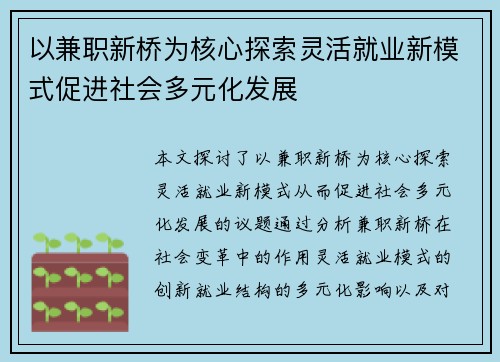 以兼职新桥为核心探索灵活就业新模式促进社会多元化发展