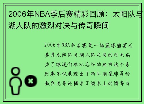 2006年NBA季后赛精彩回顾：太阳队与湖人队的激烈对决与传奇瞬间