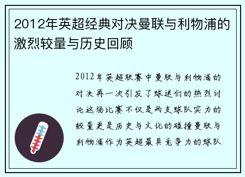 2012年英超经典对决曼联与利物浦的激烈较量与历史回顾