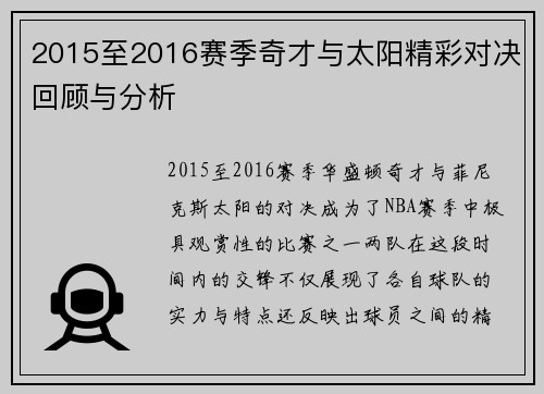 2015至2016赛季奇才与太阳精彩对决回顾与分析