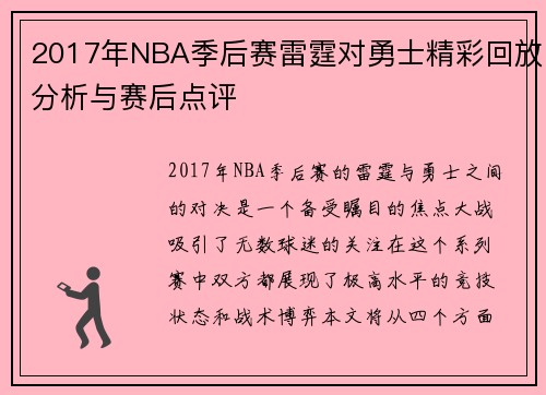 2017年NBA季后赛雷霆对勇士精彩回放分析与赛后点评