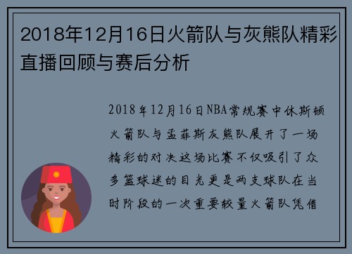 2018年12月16日火箭队与灰熊队精彩直播回顾与赛后分析
