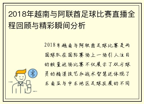 2018年越南与阿联酋足球比赛直播全程回顾与精彩瞬间分析