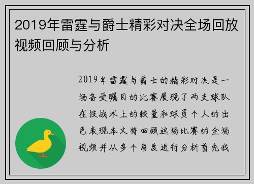 2019年雷霆与爵士精彩对决全场回放视频回顾与分析