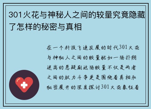 301火花与神秘人之间的较量究竟隐藏了怎样的秘密与真相