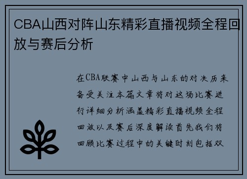 CBA山西对阵山东精彩直播视频全程回放与赛后分析