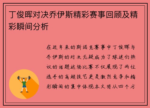 丁俊晖对决乔伊斯精彩赛事回顾及精彩瞬间分析
