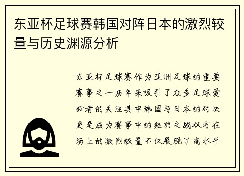东亚杯足球赛韩国对阵日本的激烈较量与历史渊源分析