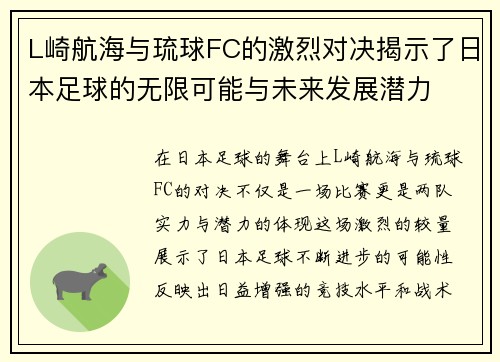 L崎航海与琉球FC的激烈对决揭示了日本足球的无限可能与未来发展潜力