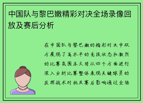 中国队与黎巴嫩精彩对决全场录像回放及赛后分析