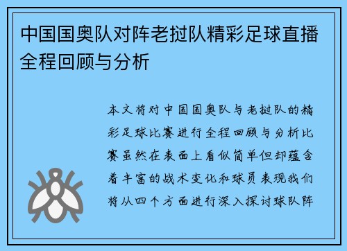 中国国奥队对阵老挝队精彩足球直播全程回顾与分析