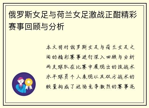 俄罗斯女足与荷兰女足激战正酣精彩赛事回顾与分析
