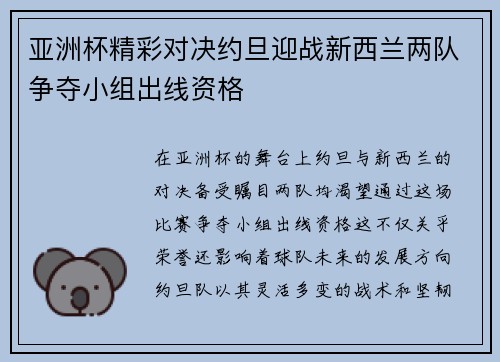 亚洲杯精彩对决约旦迎战新西兰两队争夺小组出线资格
