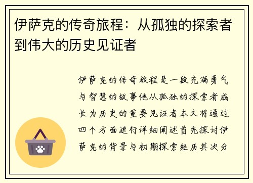 伊萨克的传奇旅程：从孤独的探索者到伟大的历史见证者