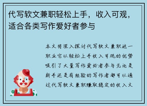 代写软文兼职轻松上手，收入可观，适合各类写作爱好者参与