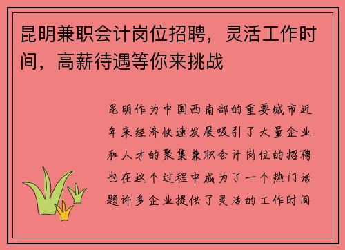 昆明兼职会计岗位招聘，灵活工作时间，高薪待遇等你来挑战