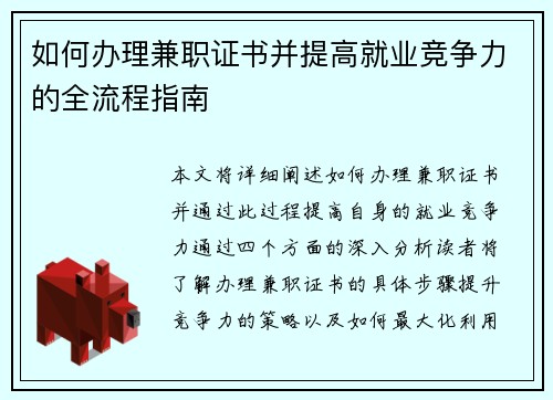 如何办理兼职证书并提高就业竞争力的全流程指南