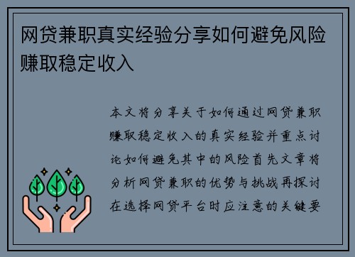 网贷兼职真实经验分享如何避免风险赚取稳定收入