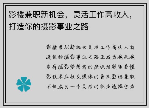 影楼兼职新机会，灵活工作高收入，打造你的摄影事业之路