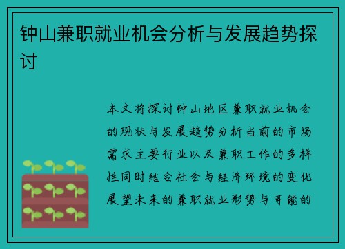 钟山兼职就业机会分析与发展趋势探讨