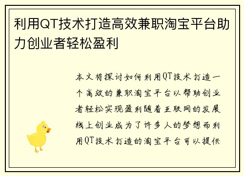 利用QT技术打造高效兼职淘宝平台助力创业者轻松盈利