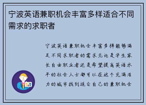宁波英语兼职机会丰富多样适合不同需求的求职者