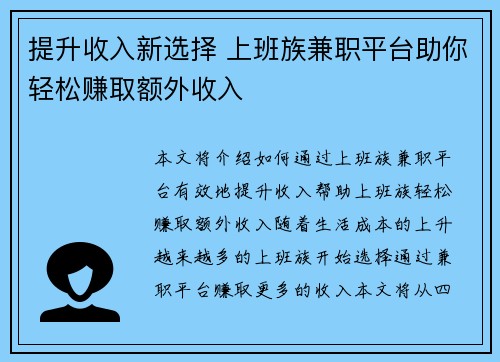 提升收入新选择 上班族兼职平台助你轻松赚取额外收入