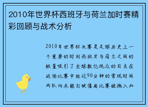 2010年世界杯西班牙与荷兰加时赛精彩回顾与战术分析