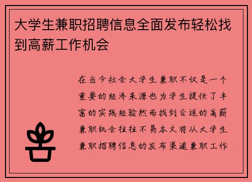 大学生兼职招聘信息全面发布轻松找到高薪工作机会