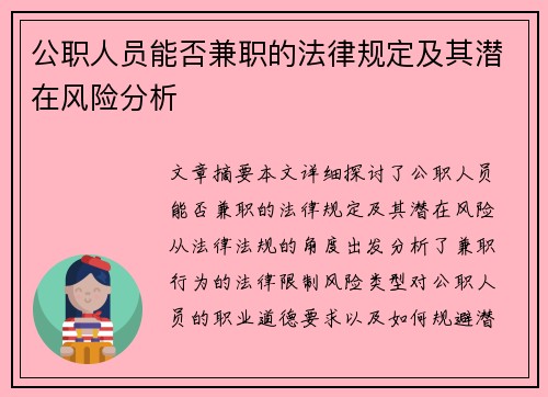 公职人员能否兼职的法律规定及其潜在风险分析