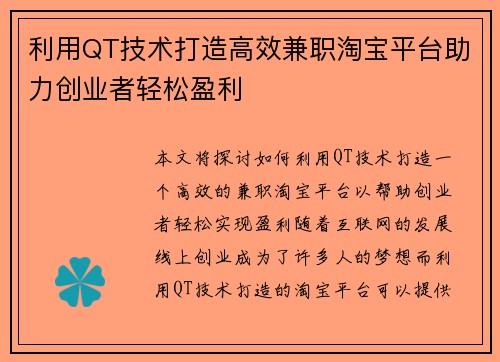 利用QT技术打造高效兼职淘宝平台助力创业者轻松盈利