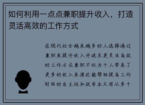 如何利用一点点兼职提升收入，打造灵活高效的工作方式
