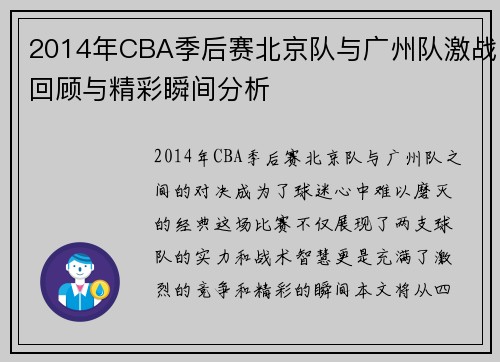 2014年CBA季后赛北京队与广州队激战回顾与精彩瞬间分析