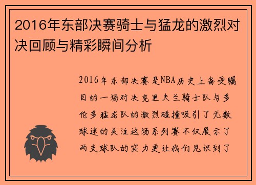 2016年东部决赛骑士与猛龙的激烈对决回顾与精彩瞬间分析