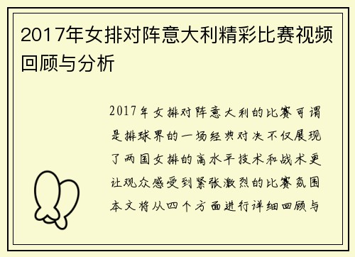 2017年女排对阵意大利精彩比赛视频回顾与分析