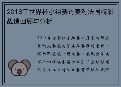2018年世界杯小组赛丹麦对法国精彩战绩回顾与分析