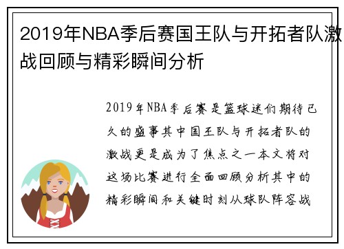 2019年NBA季后赛国王队与开拓者队激战回顾与精彩瞬间分析