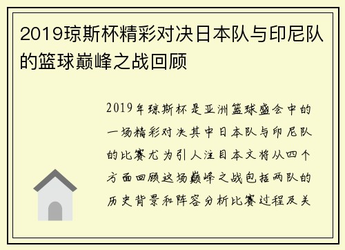 2019琼斯杯精彩对决日本队与印尼队的篮球巅峰之战回顾