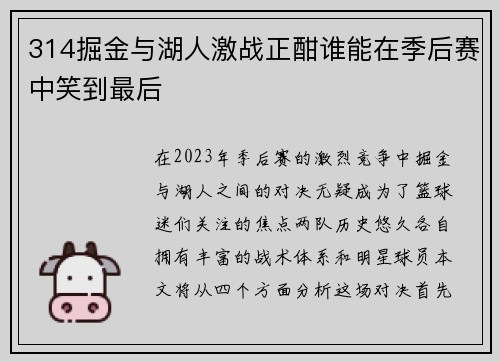 314掘金与湖人激战正酣谁能在季后赛中笑到最后