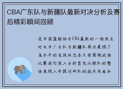 CBA广东队与新疆队最新对决分析及赛后精彩瞬间回顾