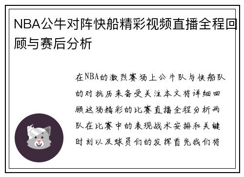 NBA公牛对阵快船精彩视频直播全程回顾与赛后分析