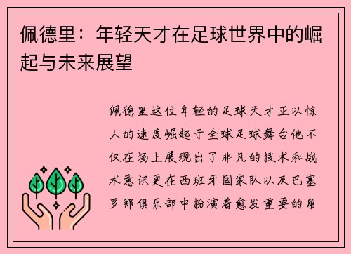 佩德里：年轻天才在足球世界中的崛起与未来展望