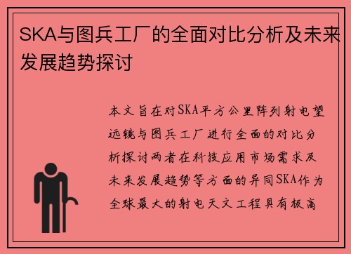 SKA与图兵工厂的全面对比分析及未来发展趋势探讨
