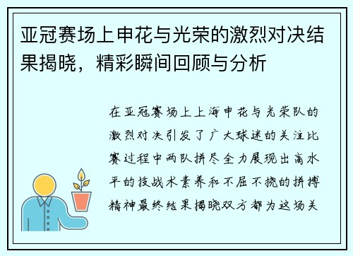 亚冠赛场上申花与光荣的激烈对决结果揭晓，精彩瞬间回顾与分析