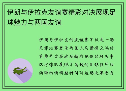 伊朗与伊拉克友谊赛精彩对决展现足球魅力与两国友谊