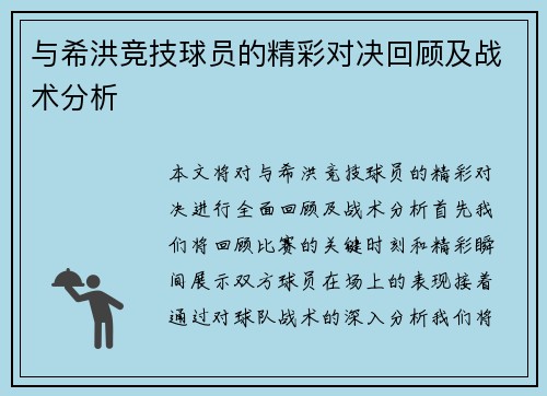 与希洪竞技球员的精彩对决回顾及战术分析