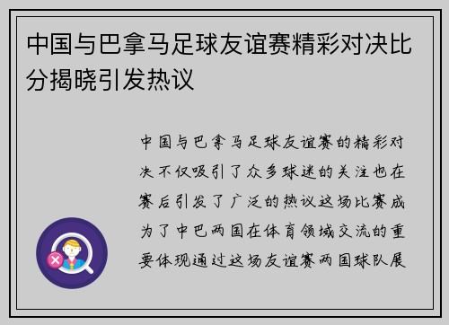 中国与巴拿马足球友谊赛精彩对决比分揭晓引发热议
