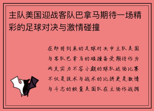 主队美国迎战客队巴拿马期待一场精彩的足球对决与激情碰撞